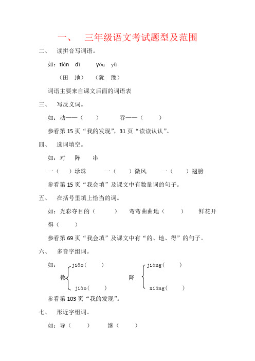 【强烈推荐】三年级语文考试题型及范围