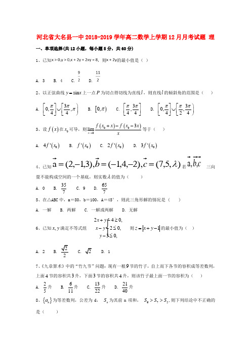 河北省大名县一中2018_2019学年高二数学上学期12月月考试题理