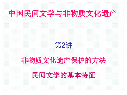 第2讲 民间文学的基本特征讲解