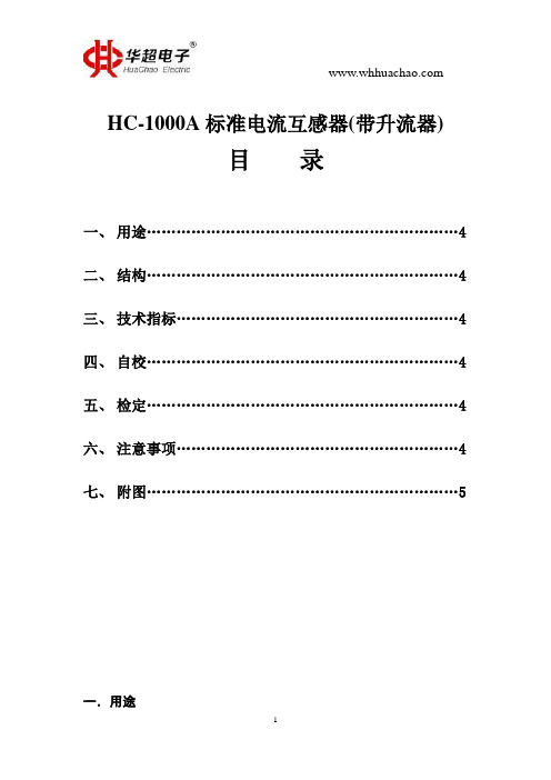 HC-1000A标准电流互感器(带升流器)