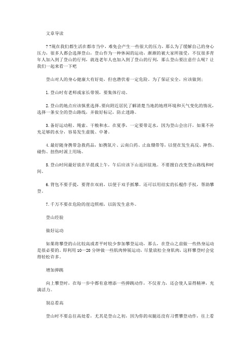 运动养生-登山要注意什么