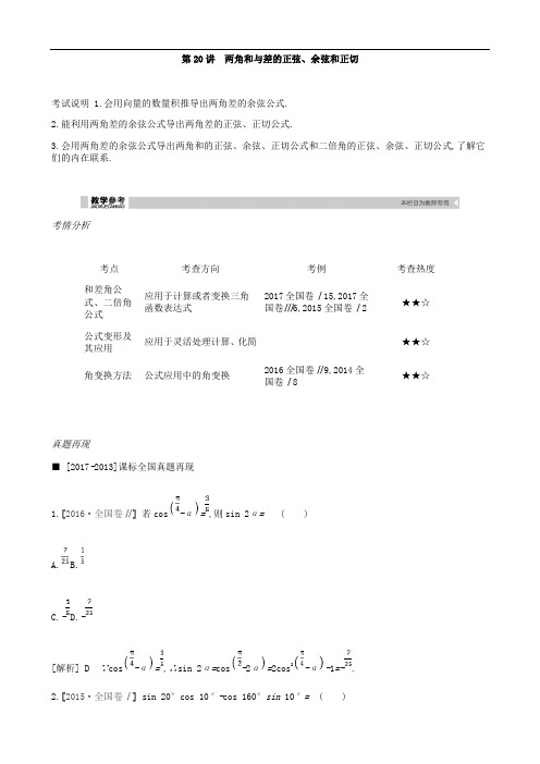 2019届高考理科数学一轮复习精品学案：第20讲 两角和与差的正弦、余弦和正切(含解析)