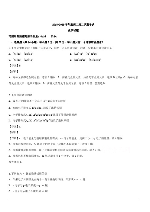 山西省平遥中学校2018-2019学年高二下学期第二次月考化学试卷 含解析