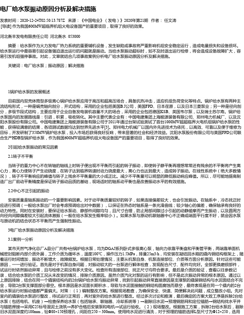 电厂给水泵振动原因分析及解决措施
