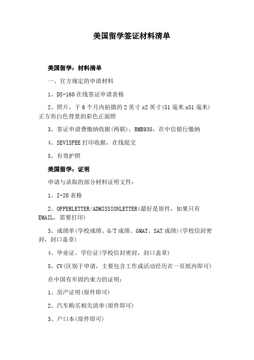 美国留学签证材料清单