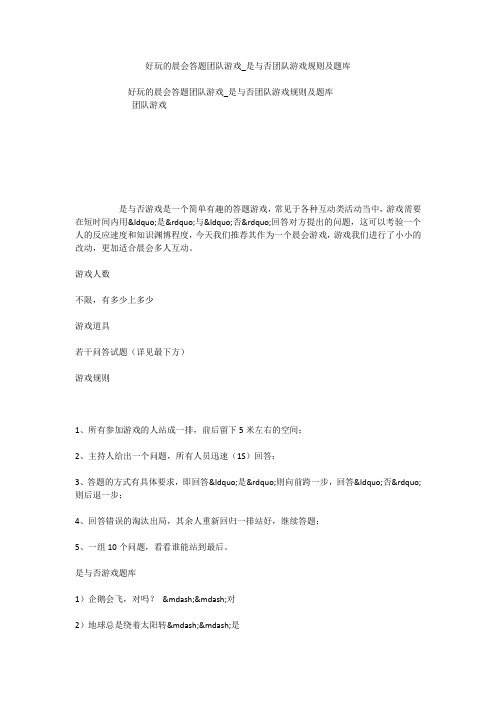 好玩的晨会答题团队游戏_是与否团队游戏规则及题库