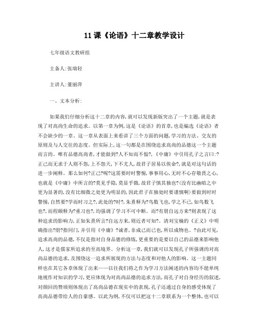 11论语十二章教学设计