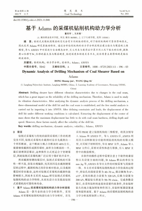 基于Adams的采煤机钻削机构动力学分析