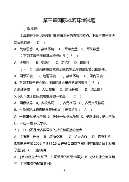 国际战略环境试题库