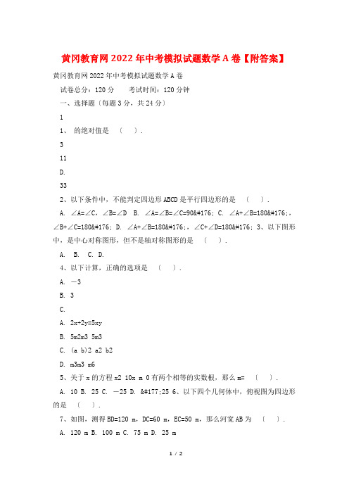黄冈教育网2022年中考模拟试题数学A卷【附答案】