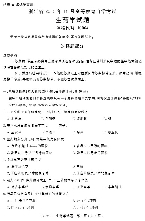 自学考试_浙江省2015年10月高等教育自学考试生药学试题(10064)