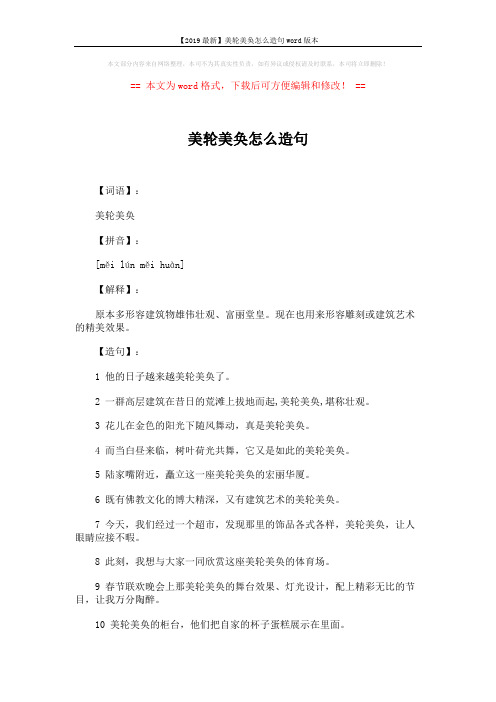 【2019最新】美轮美奂怎么造句word版本 (2页)