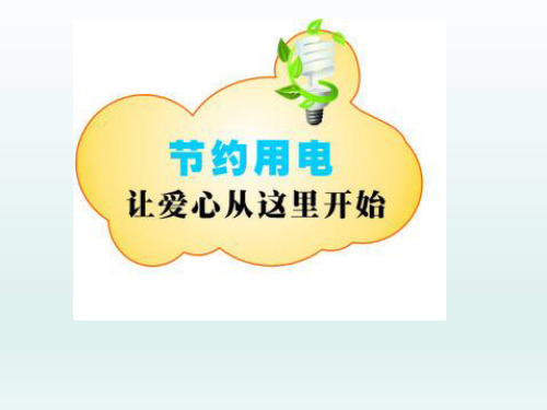 节约用电班会(共18张ppt)