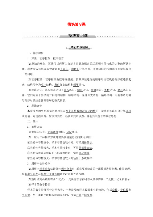 2019_2020学年高中数学模块复习课学案新人教B版必修3