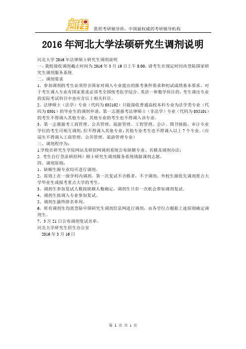 2016年河北大学法硕研究生调剂说明