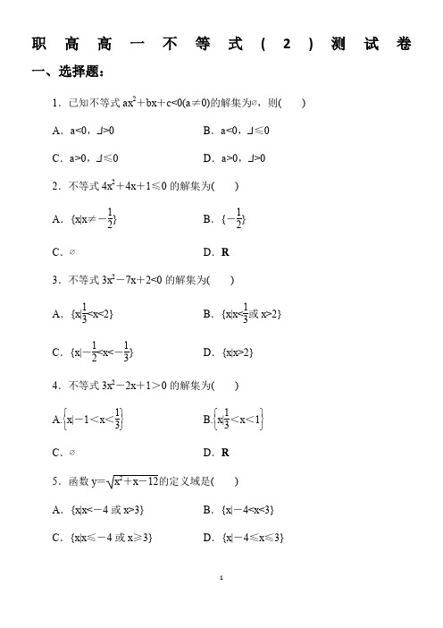 职高高一不等式(2)测试卷+答案