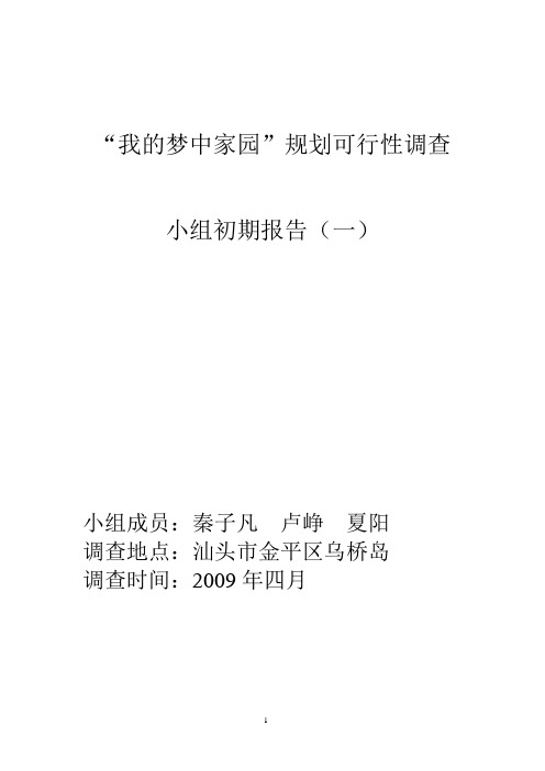 我的梦中家园规划可行性调查