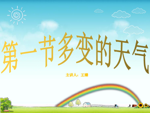 七上第三章第1节 多变的天气(共59张PPT)