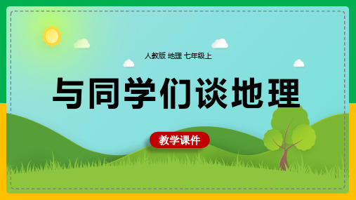 初中地理人教版七年级上册《与同学们谈地理》教学课件
