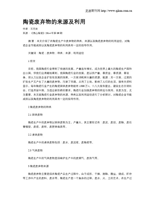 陶瓷废弃物的来源及利用