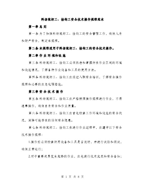 料场装卸工、挂钩工安全技术操作规程范本（3篇）