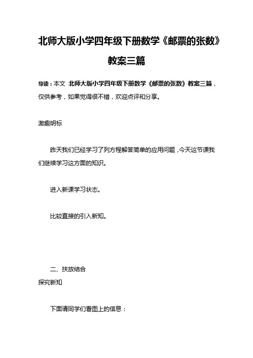 北师大版小学四年级下册数学《邮票的张数》教案三篇