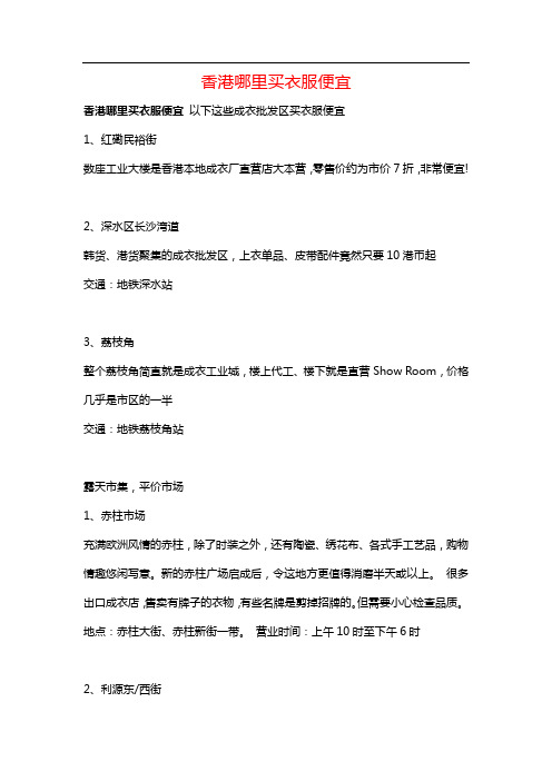 香港哪里买衣服便宜
