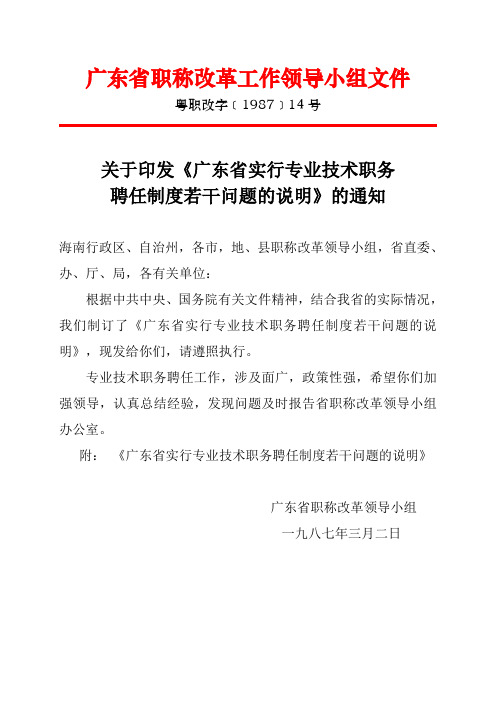 关于印发《广东省实行专业技术职务聘任制度若干问题的说明》的通知(粤职改字[1987]14号)