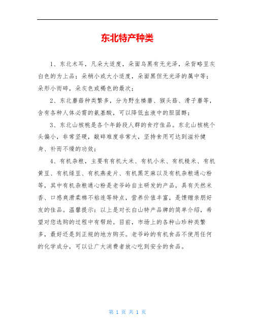 东北特产种类