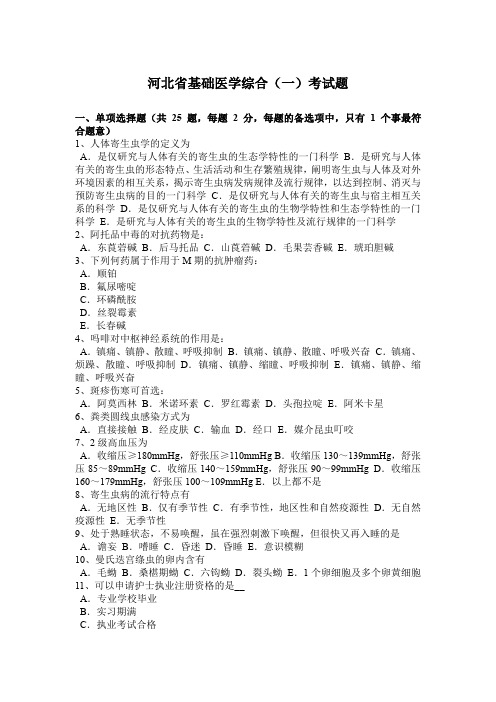 河北省基础医学综合(一)考试题