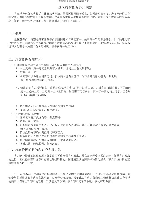 (完整版)景区游客投诉处理规定