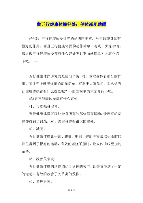 做五行健康体操好处：健体减肥助眠