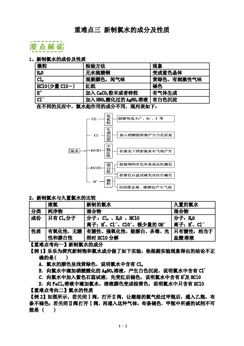 重难点三 新制氯水的成份及性质