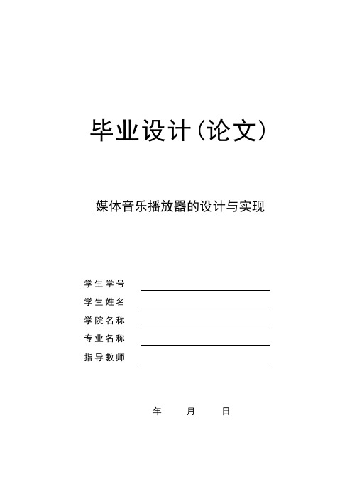 媒体音乐播放器的设计与实现—毕业论文