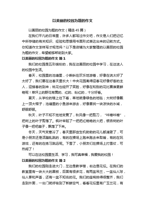 以美丽的校园为题的作文