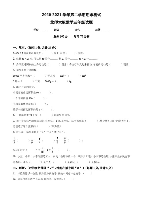 【北师大版】数学三年级下册《期末检测题》附答案解析