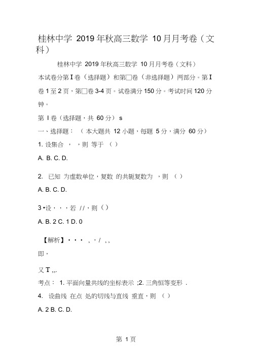 桂林中学高三数学10月月考卷(文科)