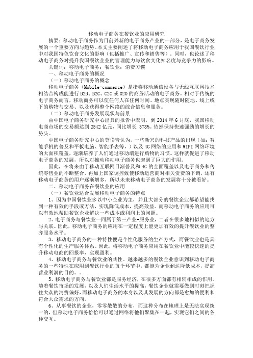 移动电子商务在餐饮业的应用研究