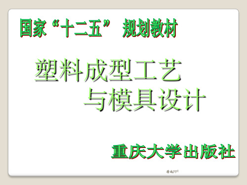 塑料成型工艺与模具设计学习任务五 排水管挤出模的设计