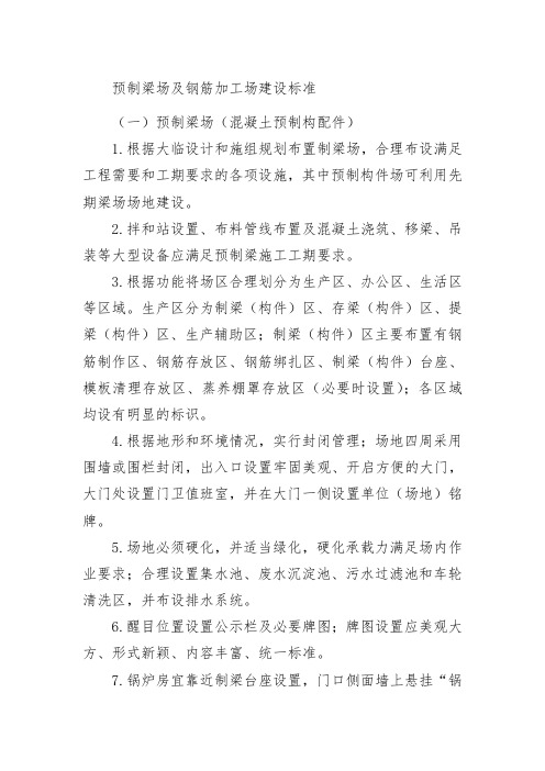 预制梁场及钢筋加工场建设标准