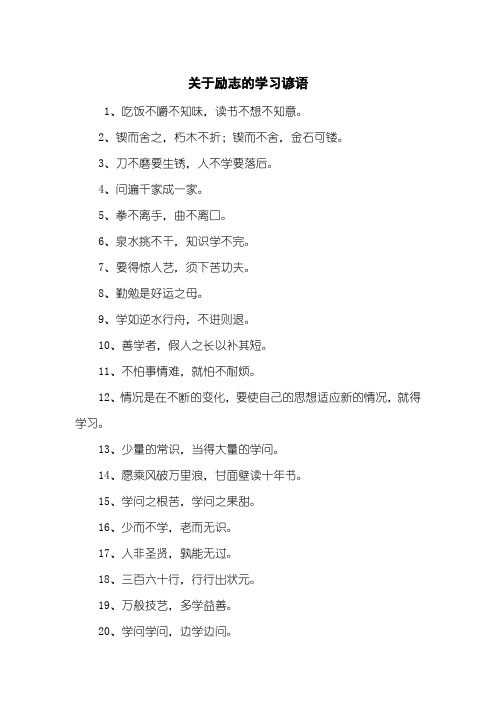 关于励志的学习谚语