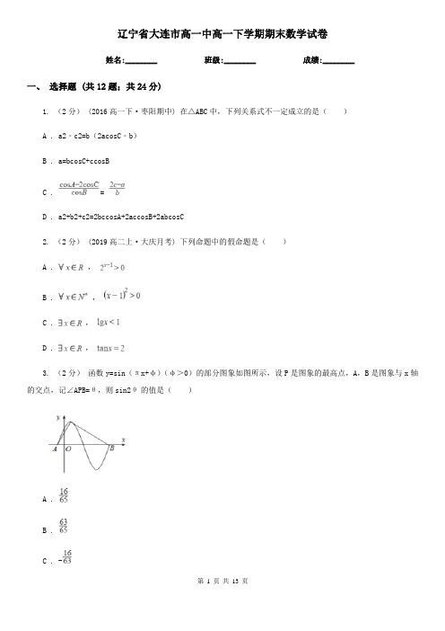 辽宁省大连市高一中高一下学期期末数学试卷