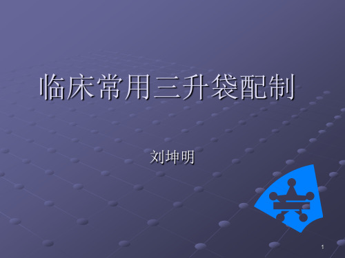 临床常用三升袋配ppt课件