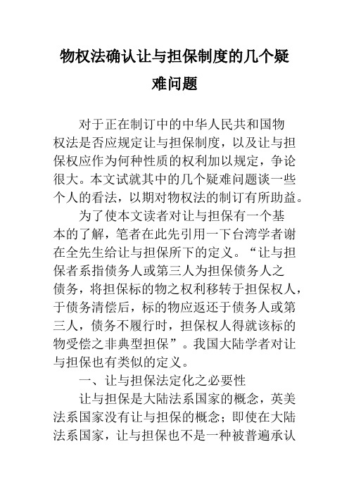 物权法确认让与担保制度的几个疑难问题