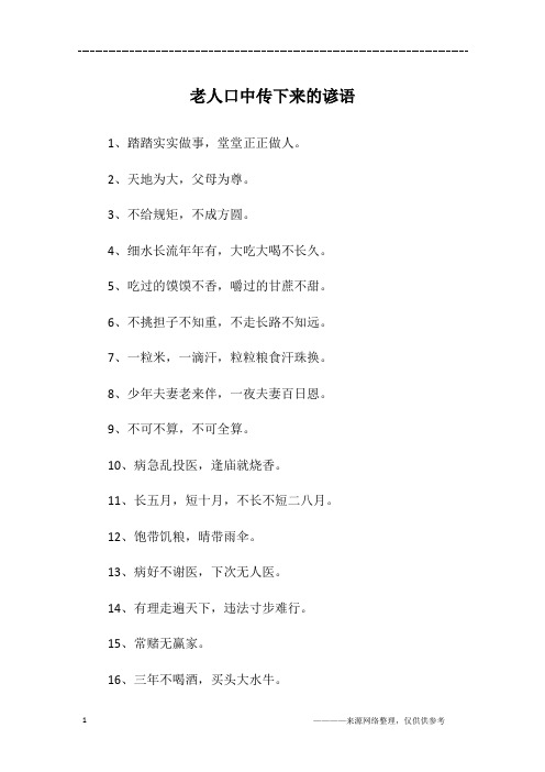 老人口中传下来的谚语