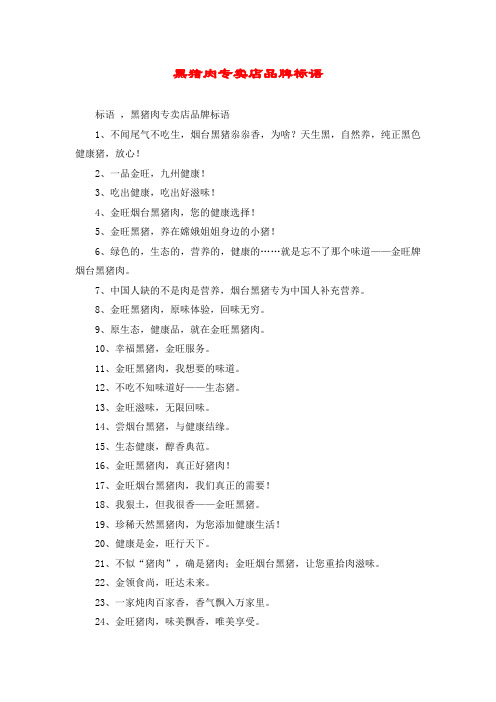黑猪肉专卖店品牌标语