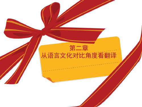 第二章从语言文化对比的角度看翻译