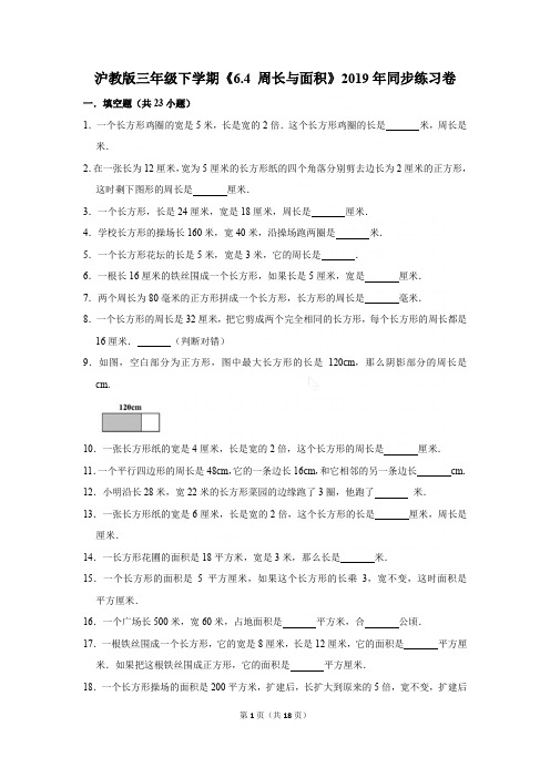 沪教版三年级下学期《6.4+周长与面积》2019年同步练习卷