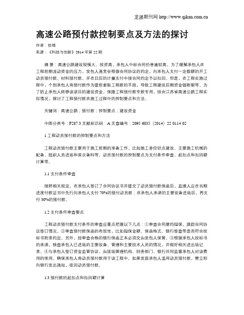 高速公路预付款控制要点及方法的探讨