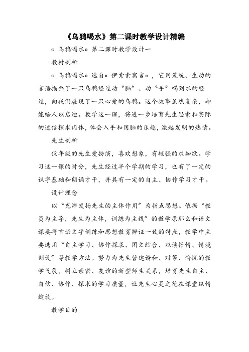 《乌鸦喝水》第二课时教学设计精编